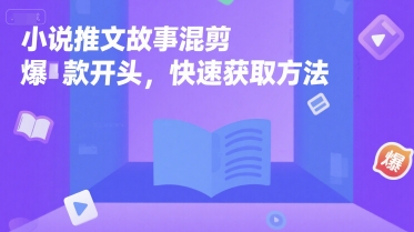 小说推文故事混剪爆款开头，快速获取方法-辰风资源站