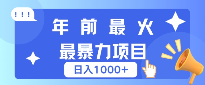 年前最火最暴力项目，引流+变现双重操作，日入多张-慕云辰风博客