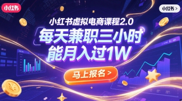 小红书虚拟电商课程2.0，每天兼职三小时，能月入过1W-辰风资源站