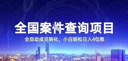 全国案JIAN查询项目，利用人性挣钱，全自动转化，一单利润15，小白轻松日入4位数【揭秘】-辰风资源站