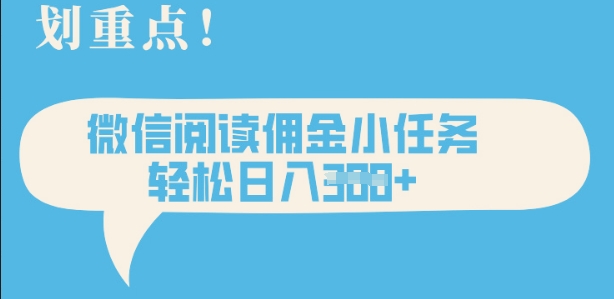 2025最新微信阅读，每天十分钟，零成本无脑操作，小白轻松上手，学生，宝妈，兼职副业都可以做-慕云辰风博客