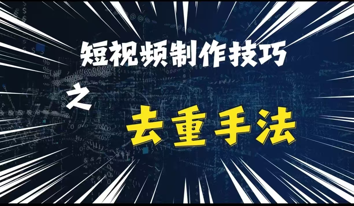 最新短视频搬运，纯手工去重，二创剪辑方法【揭秘】-慕云辰风博客