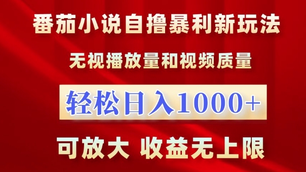 番茄小说自撸暴利新玩法，无视播放量，轻松日入1k，可放大，收益无上限【揭秘】-慕云辰风博客