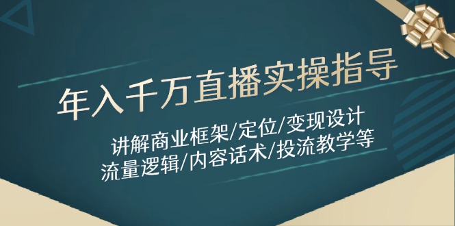 （14664期）年入千万直播实操指导：讲解商业框架/定位/变现设计/流量逻辑/内容话术/等-辰风资源站