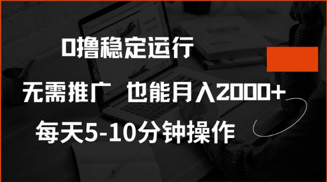 0撸稳定运行，注册即送价值20股权，每天观看15个广告即可，不推广也能月入2k【揭秘】-辰风资源站