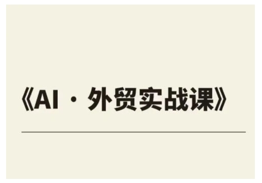 外贸ChatGPT实战课程，帮助外贸企业实现业绩翻倍-慕云辰风博客