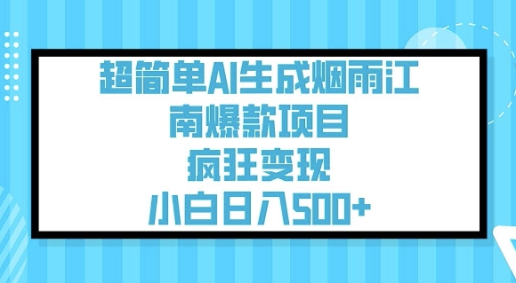 超简单AI生成烟雨江南爆款项目，疯狂变现，小白日入5张-慕云辰风博客