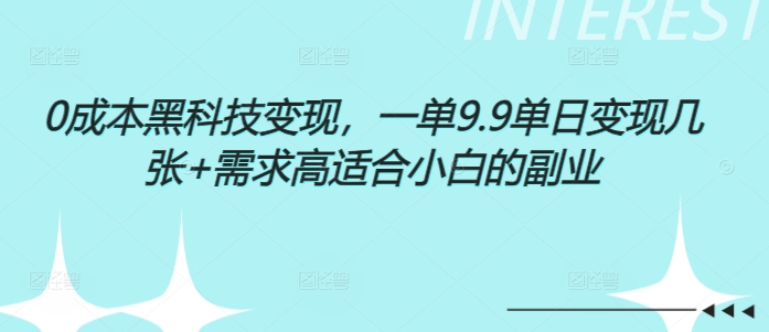 0成本黑科技变现，一单9.9单日变现几张，需求高适合小白的副业-慕云辰风博客