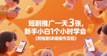 短剧推广一天3张，新手小白1个小时学会(附短剧详细操作流程)-辰风资源站
