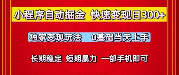 小程序自动掘金，快速变现日3张，独家变现玩法，0基础当天上手，长期稳定，一部手机即可【揭秘】-辰风资源站