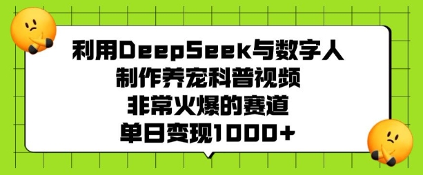 利用DeepSeek与数字人制作养宠科普视频，非常火爆的赛道，单日变现多张-慕云辰风博客