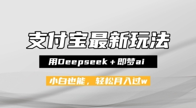 支付宝佛学禅语，最新玩法，用Deepseek+即梦ai，做纯原创视频，新手小白，也能月入1W+-辰风资源站