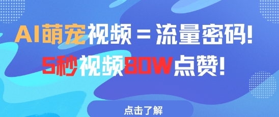 AI萌宠视频=流量密码5秒视频80w点赞-辰风资源站