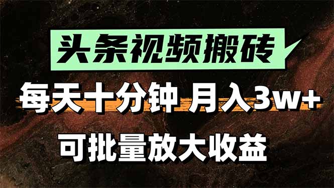 （15400期）头条视频搬砖，每天10分钟，小白轻松月入3万+，可批量放大收益-辰风资源站