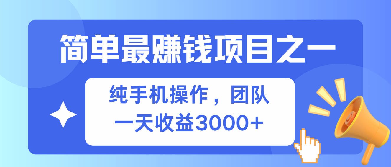 （13308期）简单有手机就能做的项目，收益可观-慕云辰风博客