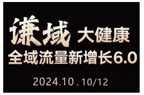 大健康全域流量新增长6.0，公域+私域，直播+短视频，从定位到变现的实操终点站-慕云辰风博客