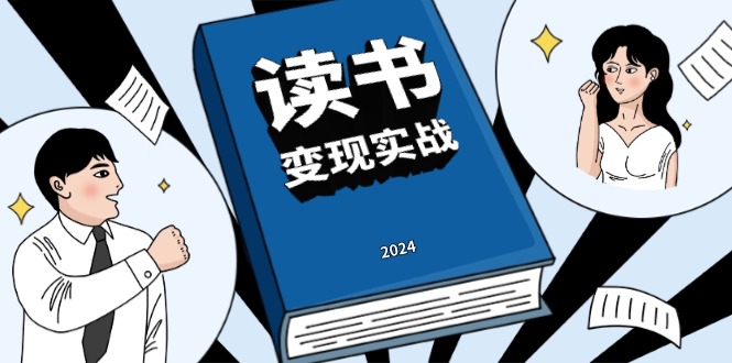 （13608期）读书赚钱实战营，从0到1边读书边赚钱，实现年入百万梦想,写作变现-慕云辰风博客