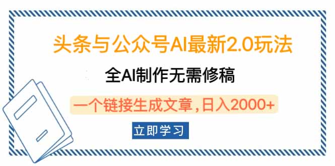 （14117期）头条与公众号AI最新2.0玩法，全AI制作无需人工修稿，一个标题生成文章…-慕云辰风博客