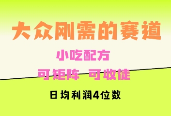 大众刚需赛道，赚确定性的钱，可矩阵，可收徒，日均利润4位数-慕云辰风博客