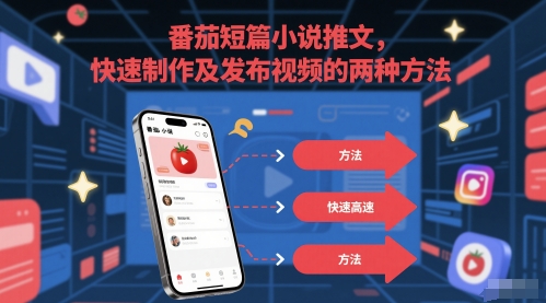 番茄短篇小说推文，快速制作及发布视频的两种方法-辰风资源站