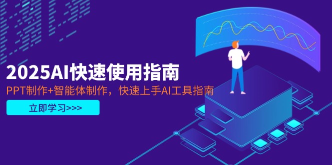 （14380期）2025AI快速使用指南，PPT制作+智能体制作，快速上手AI工具指南-辰风资源站