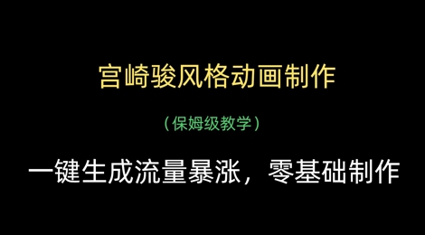 宫崎骏风格动画制作，一键生成流量暴涨，保姆级教学-辰风资源站