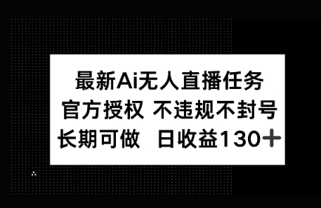 官方AI无人直播任务，不违规不封号，平均每天收益100+-辰风资源站