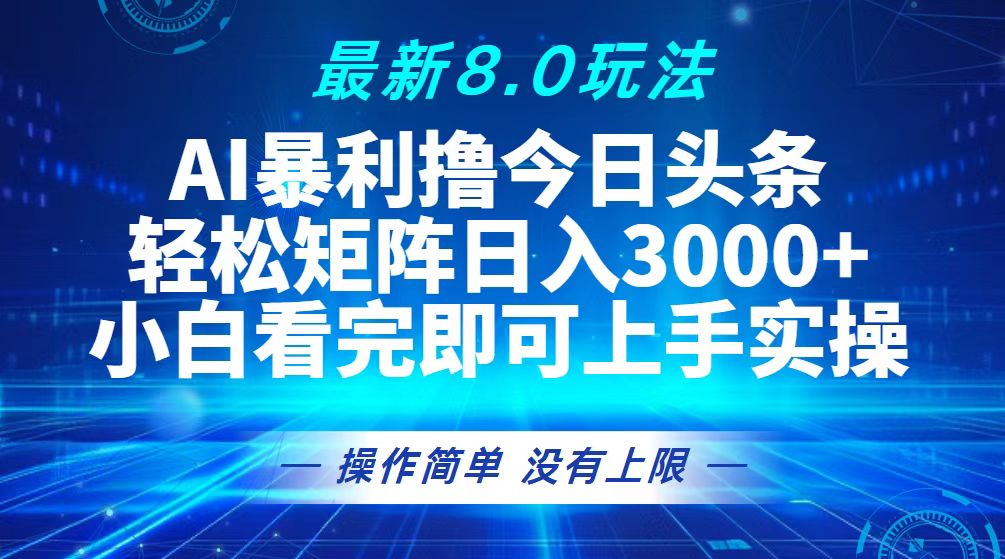 （13056期）今日头条最新8.0玩法，轻松矩阵日入3000+-慕云辰风博客