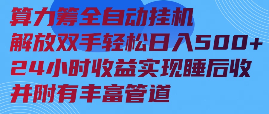 （14208期）算力筹全自动挂机24小时收益实现睡后收入并附有丰富管道-慕云辰风博客