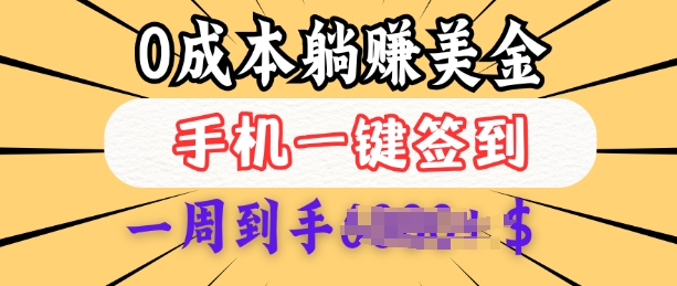 0成本白嫖美金，每天只需签到一次，三天躺Z多张，无需经验小白有手机就能做-慕云辰风博客