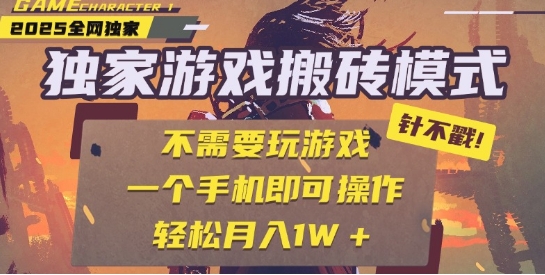 25年最新独家游戏搬砖，全自动运行，不需要玩游戏，单手机操作日入3张+【揭秘】-辰风资源站