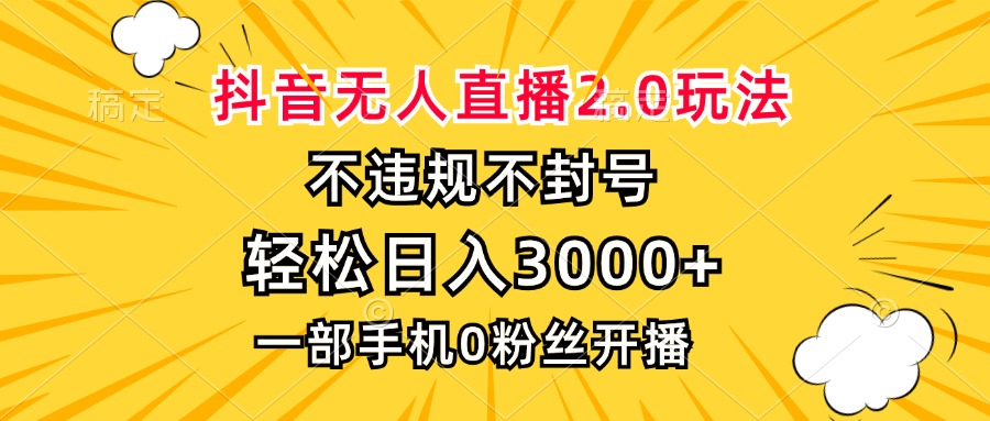 （13233期）抖音无人直播2.0玩法，不违规不封号，轻松日入3000+，一部手机0粉开播-慕云辰风博客