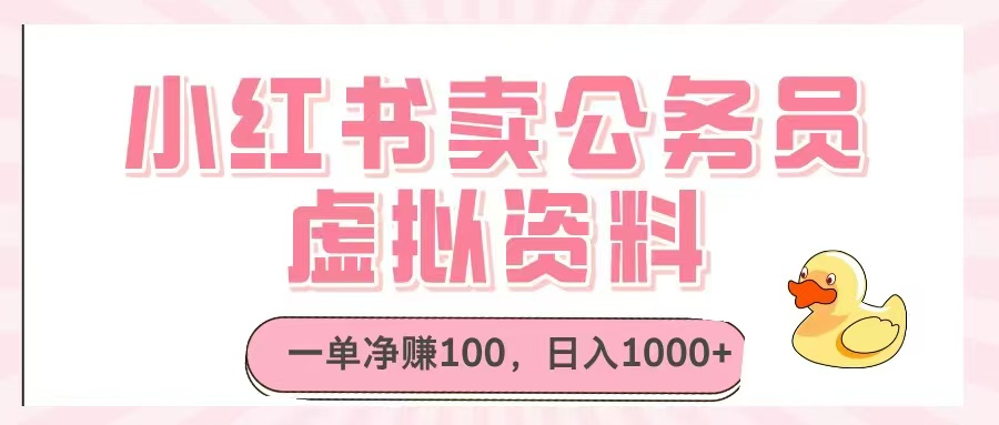 （14627期）小红书卖公务员虚拟资料，一单净赚100，日入1000+-辰风资源站