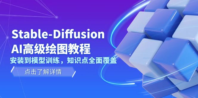 （13843期）Stable-Diffusion AI高级绘图教程，安装到模型训练，知识点全面覆盖-慕云辰风博客