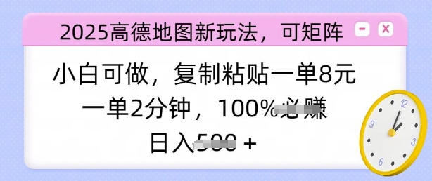 2025高德地图新玩法，可矩阵，小白可做，复制粘贴一单8元，一单2分钟，日入多张-慕云辰风博客