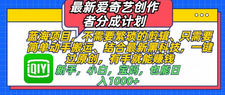 最新爱奇艺创作者分成计划，蓝海项目，不需要繁琐的剪辑、只需要简单动手搬运-慕云辰风博客