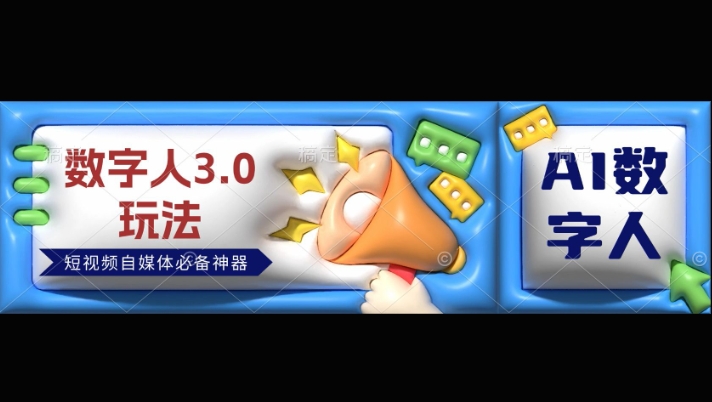 数字人3.0玩法，短视频自媒体必备神器送2024引流课程-慕云辰风博客