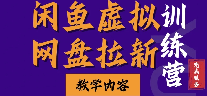 闲鱼虚拟网盘拉新训练营，两天快速人门，长久稳定被动收入，要在没有天花板的项目里赚钱-慕云辰风博客