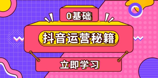 （13589期）抖音运营秘籍，内容定位，打造个人IP，提升变现能力, 助力账号成长-慕云辰风博客