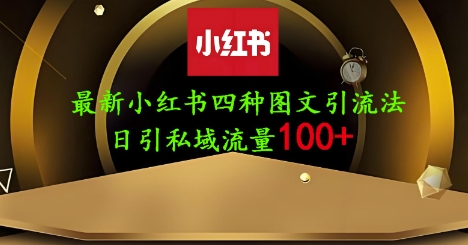 25年最新小红书发布简单图文，单人单号日引流200+创业粉-辰风资源站