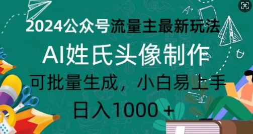 2024公众号流量主最新玩法，AI姓氏头像制作，可批量生成，小白易上手-慕云辰风博客