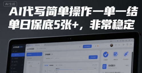 AI代写简单操作一单一结，单日保底5张+，非常稳定【揭秘】-辰风资源站