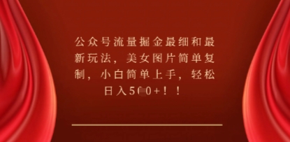 公众号流量掘金最细和最新玩法，美女图片简单复制，小白简单上手-辰风资源站