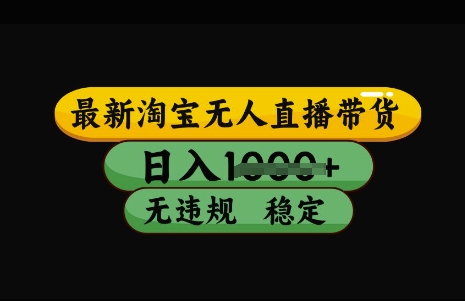 最新淘宝无人直播带货，日入几张，不违规不封号稳定，3月中旬研究的独家技术，操作简单【揭秘】-辰风资源站