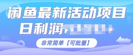 闲鱼最新活动项目，日利润多张，非常简单，可以批量操作-慕云辰风博客