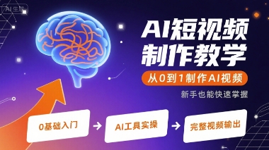 AI短视频制作教学，从0到1制作AI视频-辰风资源站