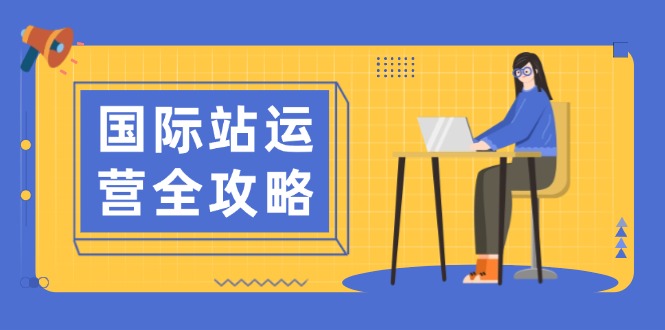 （13988期）国际站运营全攻略：涵盖日常运营到数据分析，助力打造高效运营思路-慕云辰风博客