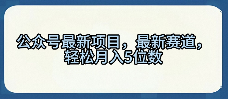 公众号最新项目，最新赛道，轻松月入5位数【揭秘】-慕云辰风博客