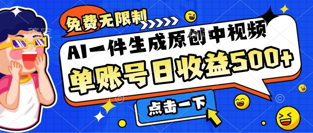 免费无限制，AI一件生成原创中视频，单账号日收益几张-慕云辰风博客