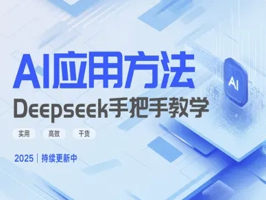 Deepseek实际应用技巧—手把手教学版，实用高效干货-慕云辰风博客